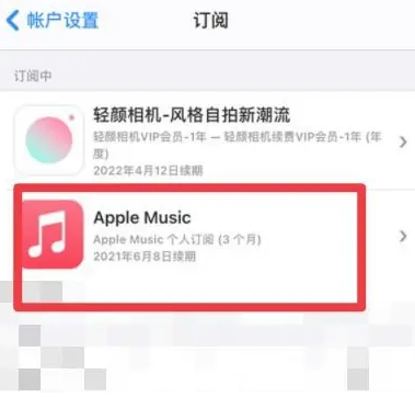 甘孜apple维修店分享Apple Music怎么取消自动收费