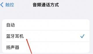 甘孜苹果蓝牙维修店分享iPhone设置蓝牙设备接听电话方法