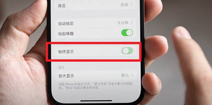 甘孜苹果15换屏服务分享iPhone15屏幕常亮怎么办