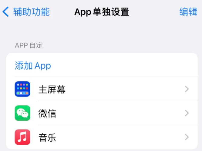 甘孜苹果14服务点分享iPhone14如何单独设置App 