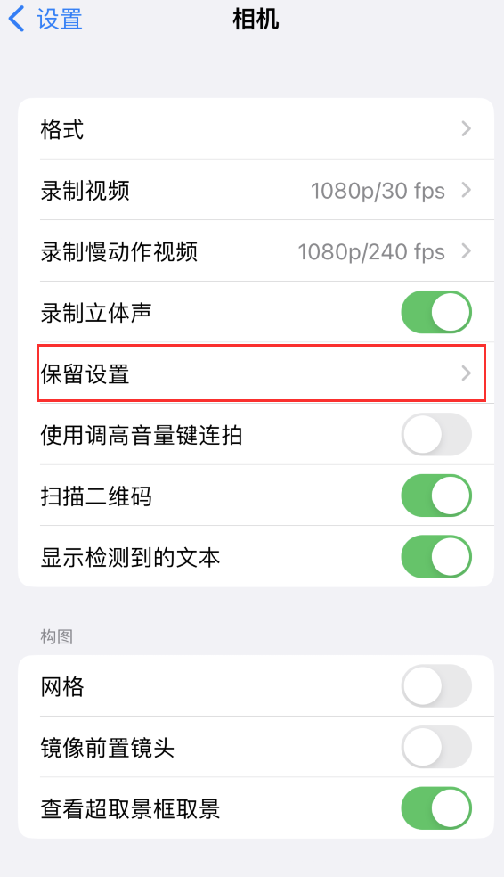 甘孜苹果14维修分享如何在iPhone 14 机型中保留拍照设置 