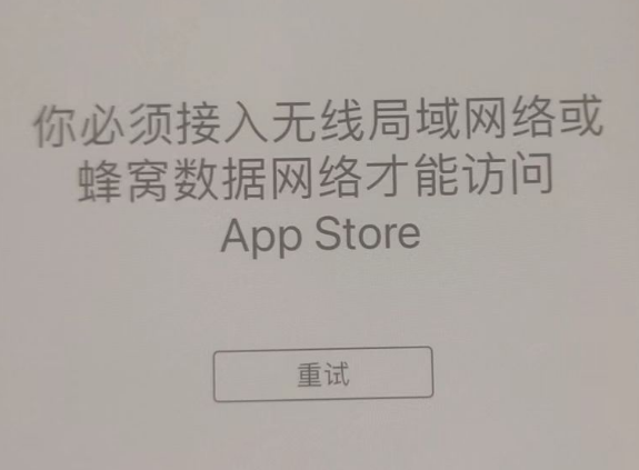 甘孜苹果服务网点分享无法在 iPhone 上打开 App Store 怎么办 