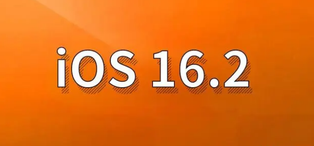 甘孜苹果手机维修分享哪些机型建议升级到iOS 16.2版本 