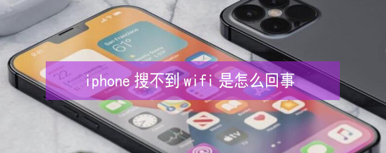 甘孜苹果13维修分享iPhone13搜索不到wifi怎么办 